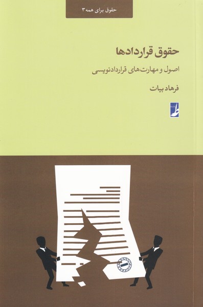 کتاب حقوق قرار‌داد‌ها اصول‌ و‌ مهارت‌های‌ قرار‌داد‌ نویسی‌
