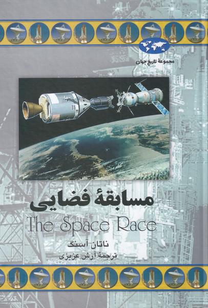 کتاب مسابقه فضایی