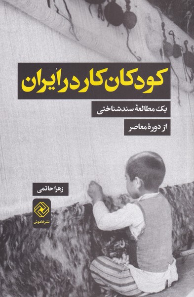 کتاب کودکان کار در ایران