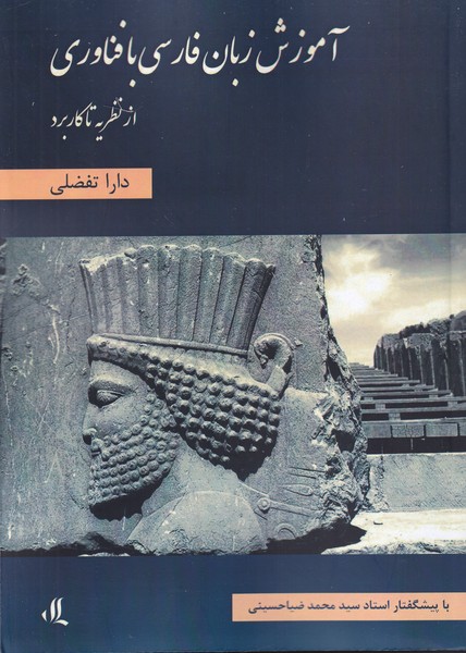 کتاب آموزش‌ زبان ‌فارسی‌ با ‌فناوری