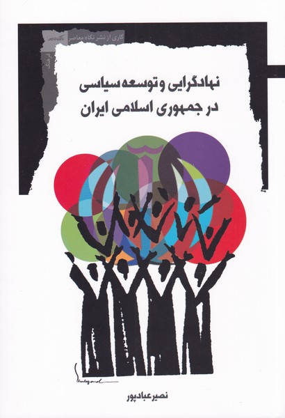 کتاب نهادگرایی و توسعه سیاسی در جمهوری اسلامی ایران