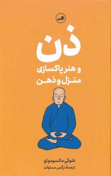 کتاب رهنمودهای راهب برای پاکسازی ذهن و منزل