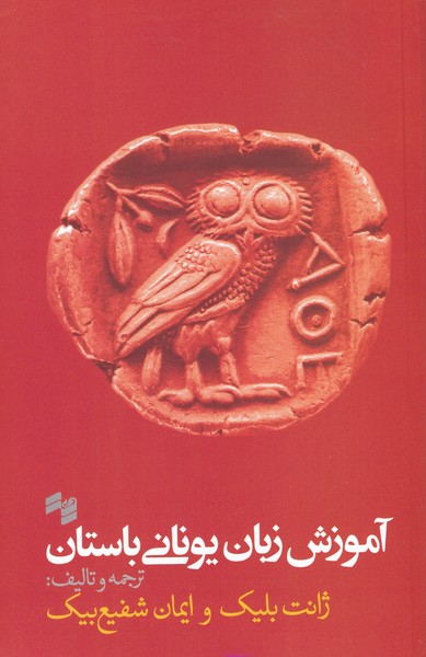 کتاب آموزش زبان یونانی باستان