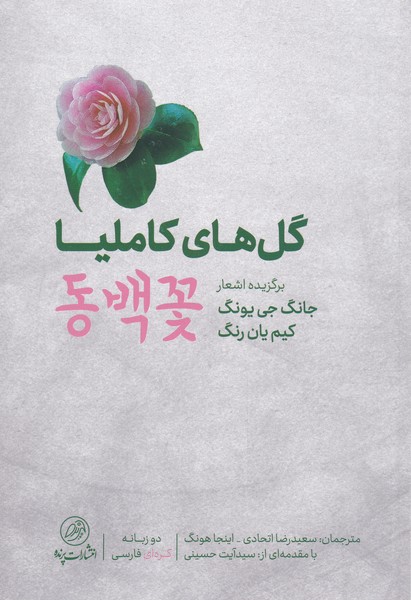 کتاب گل های کاملیا برگزیده ‌اشعار‌ کره‌ای دو زبانه