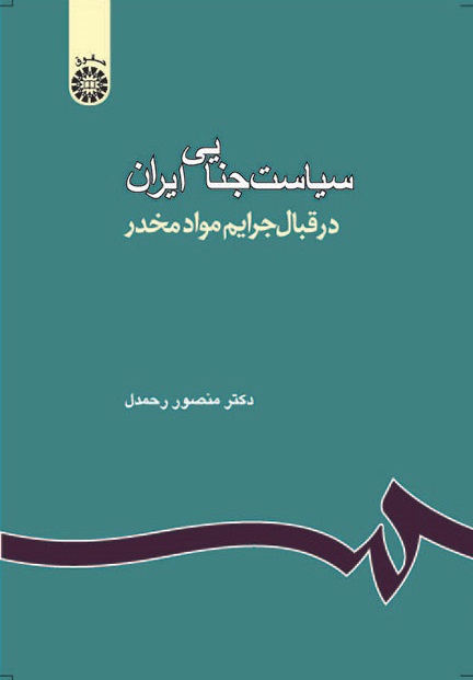 کتاب (1062) سیاست جنایی ایران در قبال جرایم مواد مخدر