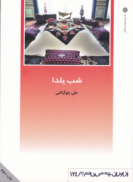 کتاب از ایران چه می دانم(124)شب یلدا‌