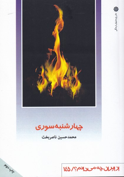 کتاب از ایران چه می دانم(145)چهارشنبه‌سوری