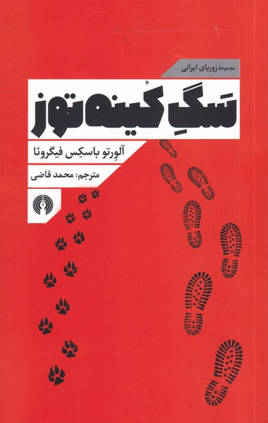 کتاب سگ کینه توز مجموعه‌ی‌ زوربای‌ ایرانی‌