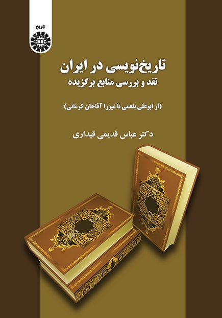 کتاب (2082) تاریخ نویسی در ایران نقد وبررسی منایع برگزیده (از ابوعلی بلعمی تا میرزا آقا خان کرمانی)