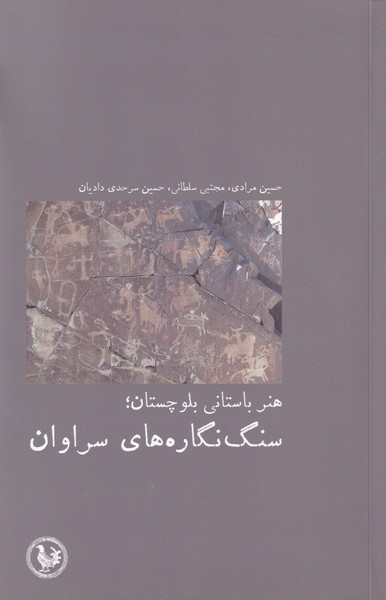 کتاب هنر باستانی بلوچستان سنگ‌ نگاره‌های ‌سراوان