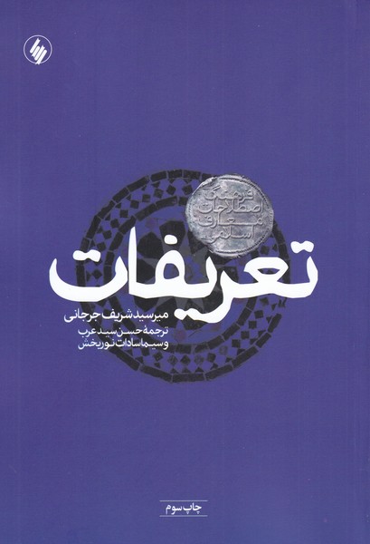 کتاب تعریفات فرهنگ اصطلاحات معارف اسلامی