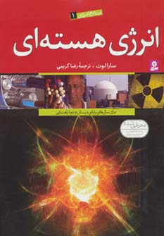 کتاب منابع انرژی 1 (انرژی هسته ای)
