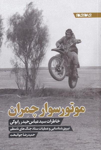 کتاب موتور سوار چمران خاطرات‌ سید‌ عباس‌ حیدر‌ رابوکی