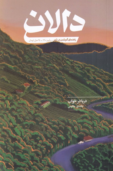 کتاب مجله دالان 3 فرهنگی هنری پاییز 1400