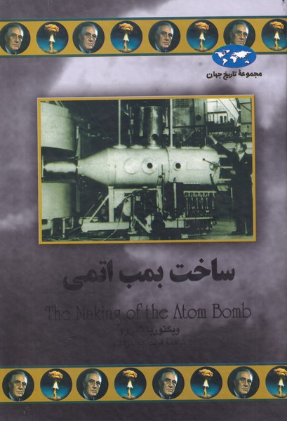 کتاب ساخت بمب اتمی(70)