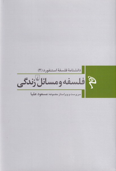 کتاب دانشنامه فلسفه ‌‌استنفورد(‌2‌)فلسفه‌ و مسائل زندگی