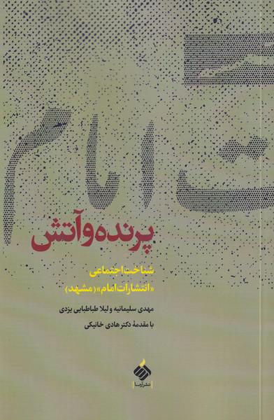 کتاب پرنده و آتش شناخت ‌اجتماعی ‌انتشارات‌ امام‌ مشهد