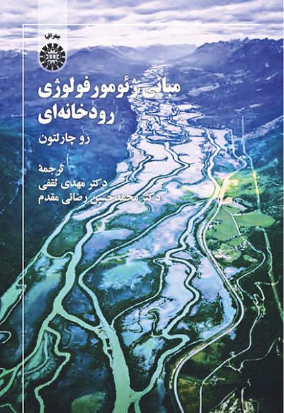 کتاب (2106) مبانی ژئومورفولوژی رودخانه ای