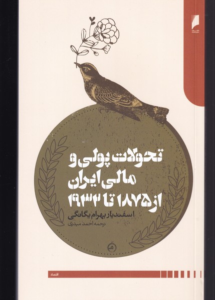 کتاب تحولات پولی و مالی ایران از 1875 تا 1932