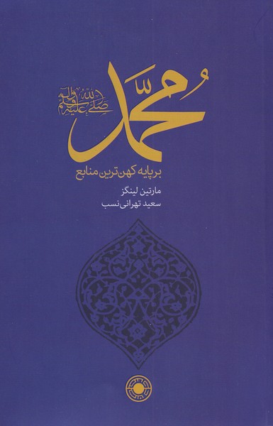 کتاب محمد بر پایه کهن ترین منابع لینگز