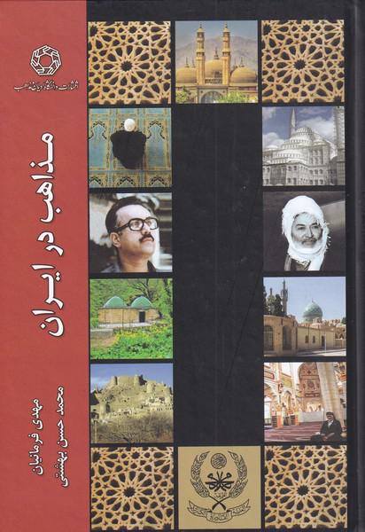 کتاب مذاهب در ایران
