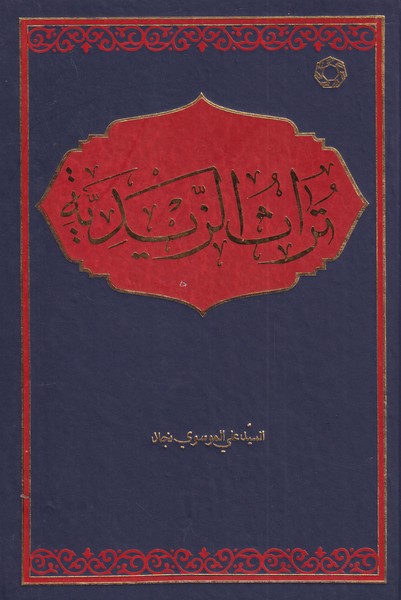 کتاب تراث الزیدیه زبان‌ عربی‌