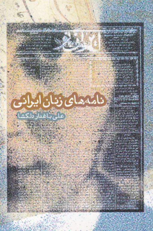 کتاب نامه های زنان ایرانی
