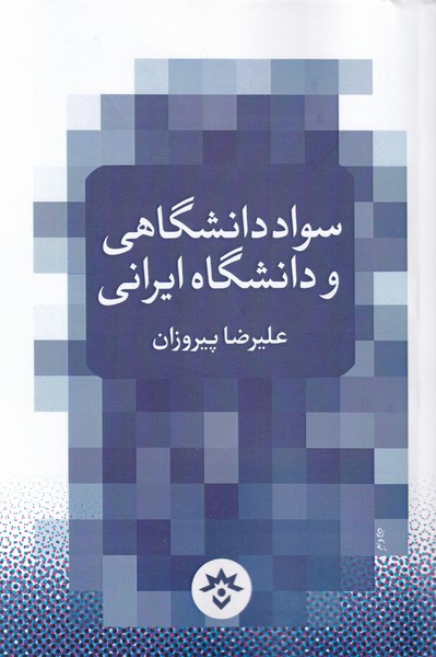 کتاب سواد دانشگاهی و دانشگاه ایرانی
