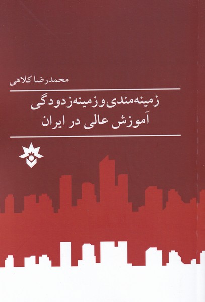 کتاب زمینه‌مندی و زمینه زدودگی آموزش عالی در ایران