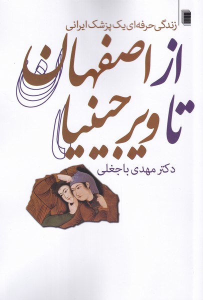 کتاب از اصفهان تا ویرجینیا زندگی‌ حرفه‌ای ‌یک ‌پزشک‌ ایرانی
