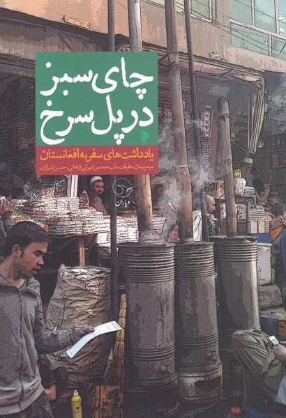 کتاب چای سبز در پل سرخ یاد‌داشت ‌سفر‌ به‌ افغانستان