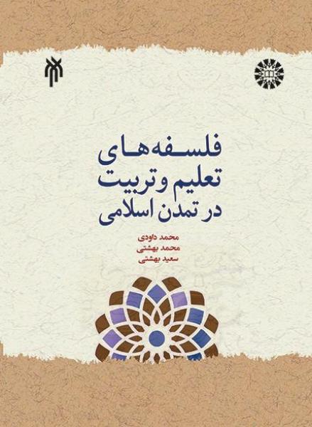 کتاب (2359) درآمدی بر فلسفه های تعلیم و تربیت در تمدن اسلامی