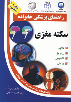 کتاب سکته مغزی (راهنمای پزشکی خانواده)