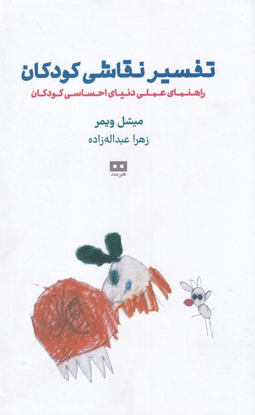 کتاب تفسیر نقاشی کودکان راهنمای ‌عملی دنیای احساسی کودکان
