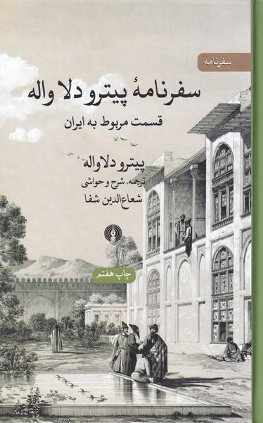 کتاب سفرنامه پیترو دلا واله (قسمت مربوط به ایران) (سفرنامه)