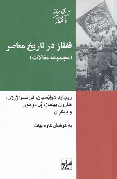 کتاب قفقاز در تاریخ معاصر ایران