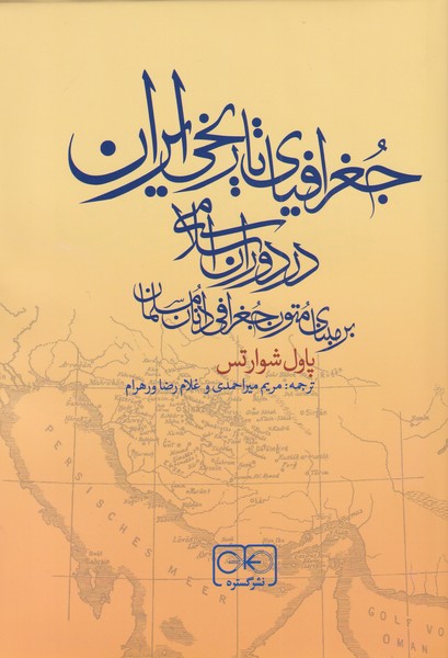 کتاب جغرافیای تاریخی ایران در دوران اسلامی