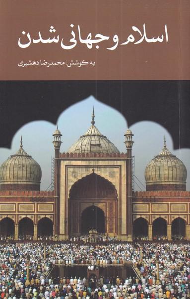کتاب اسلام و جهانی شدن