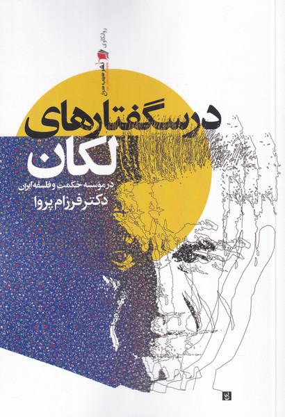 کتاب درسگفتار‌های لکان در موسسه حکمت و فلسفه ایران