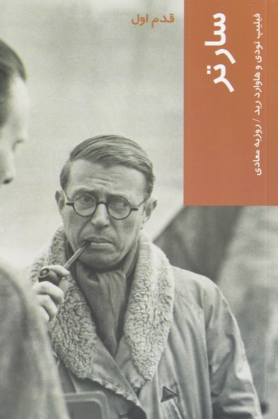 کتاب قدم اول سارتر