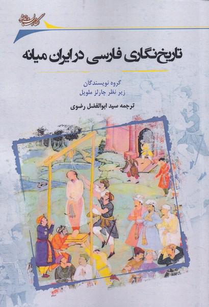 کتاب تاریخ نگاری فارسی در ایران میانه