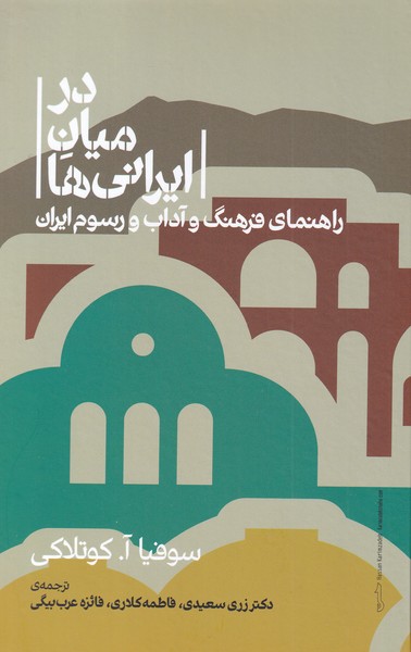 کتاب در میان ایرانی‌ها راهنمای‌ فرهنگ ‌و ‌آداب ‌و ‌رسوم‌ ایران