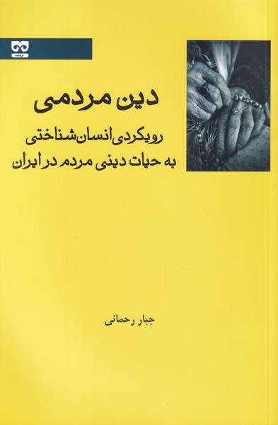 کتاب دین مردمی رویکردی‌ انسان ‌شناختی‌ به‌ حیات دینی مردم در ایران