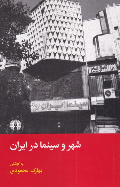 کتاب شهر و سینما در ایران