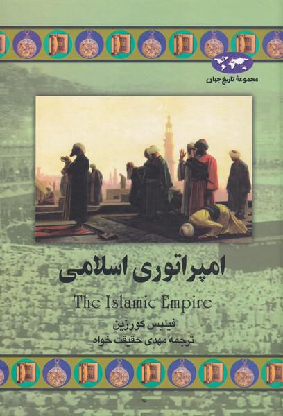 کتاب امپراتوری اسلامی(43)