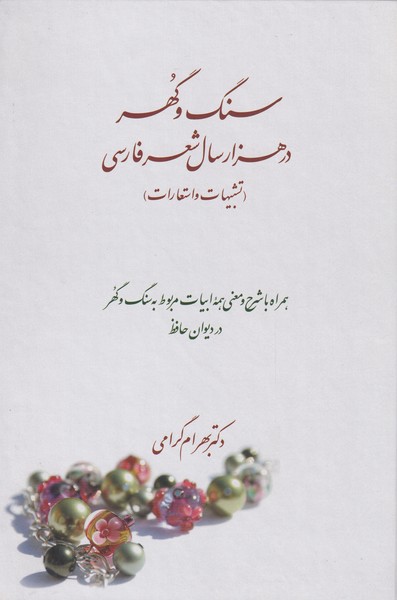 کتاب سنگ و گهر در هزار سال شعر فارسی