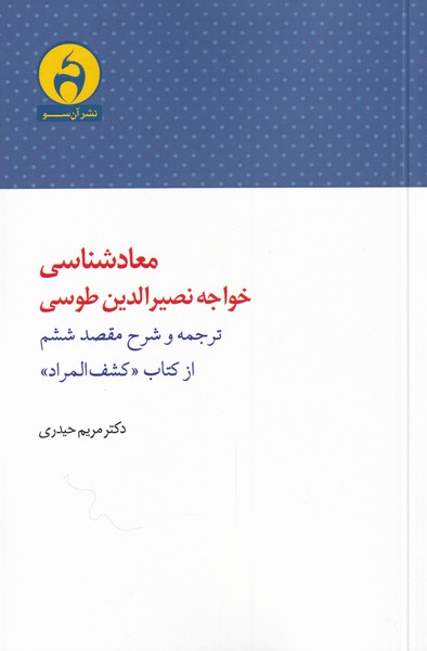کتاب معاد شناسی خواجه نصرالدین طوسی