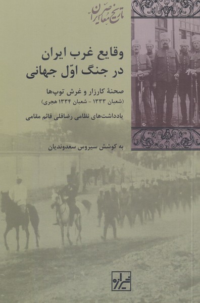کتاب وقایع غرب ایران در جنگ اول جهانی