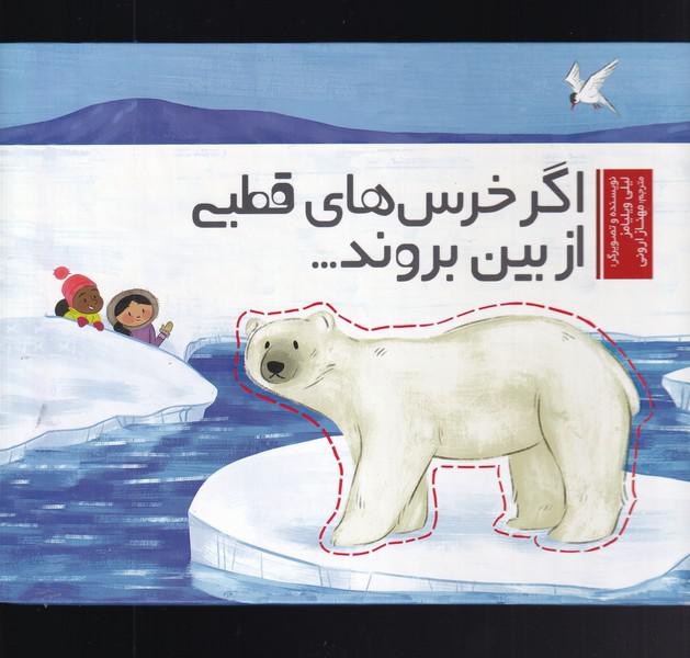 کتاب اگر خرس‌های قطبی از بین بروند