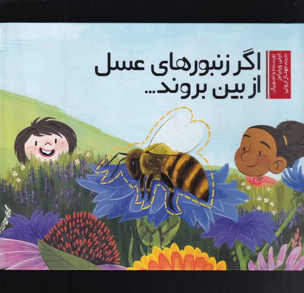 کتاب اگر زنبور‌های عسل از بین بروند
